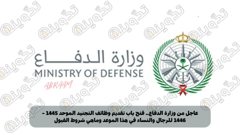 عاجل من وزارة الدفاع.. فتح باب تقديم وظائف التجنيد الموحد 1445 – 1446 للرجال والنساء في هذا الموعد وماهي شروط القبول