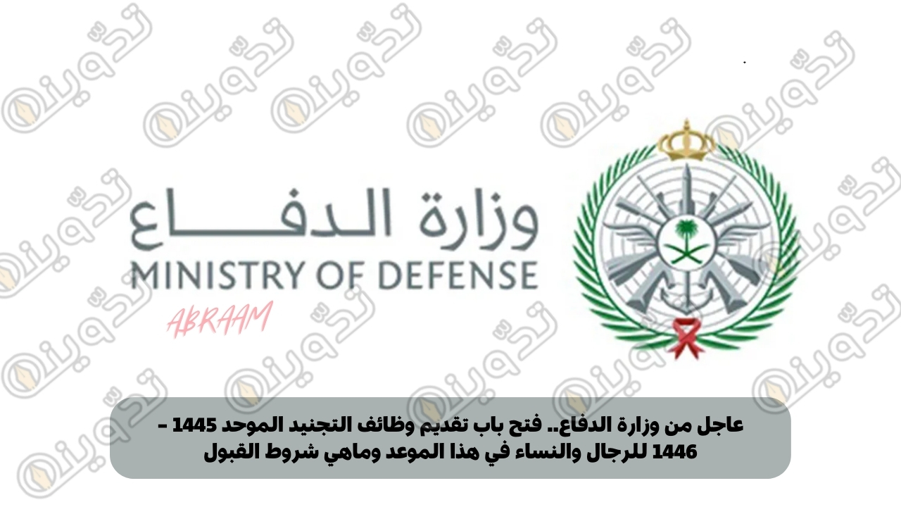 عاجل من وزارة الدفاع.. فتح باب تقديم وظائف التجنيد الموحد 1445 – 1446 للرجال والنساء في هذا الموعد وماهي شروط القبول