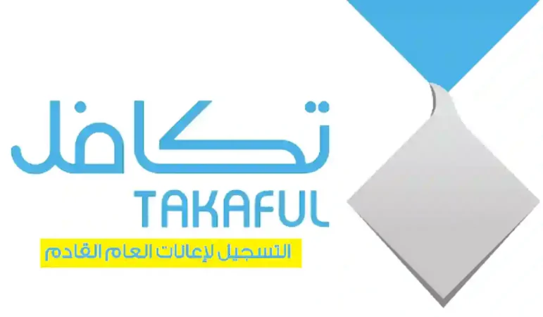 كيف أسجل بنتي في تكافل 1446؟ .. المؤسسة توضح الخطوات كاملة 1 كيف أسجل بنتي في تكافل 1446؟