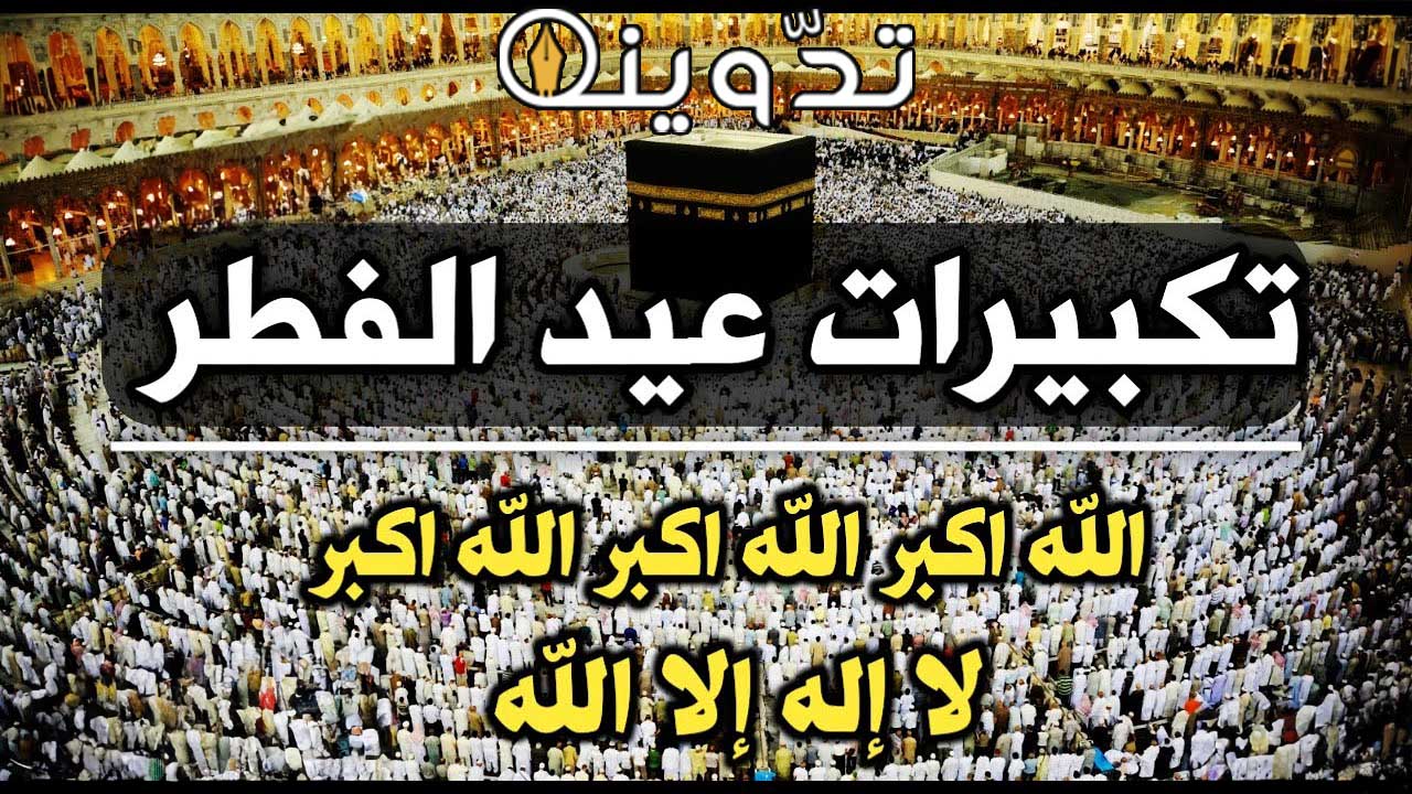 تكبيرات صلاة العيد مكتوبة 2024