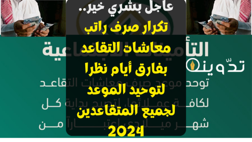 تكرار صرف راتب معاشات التقاعد