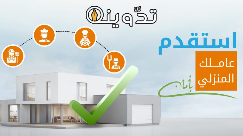 تكلفة التأمين على العمالة المنزلية