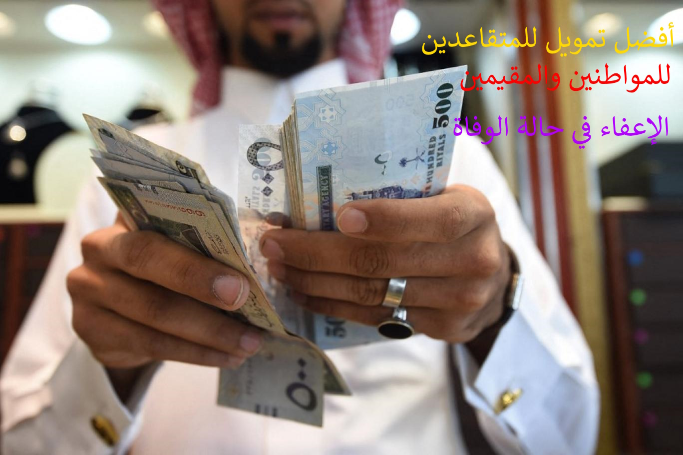 هتاخد لحد 500 ألف ريال لو كنت متقاعد بدون كفيل.. تمويل سريع بفترة سداد ميسرة