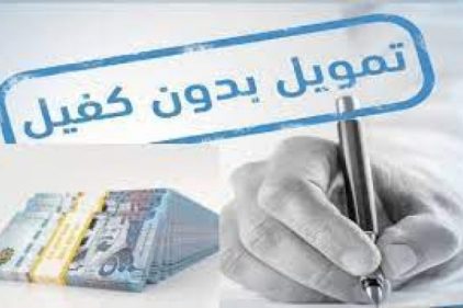 تمويل 100 ألف ريال للسعودى والمقيم من كوارا