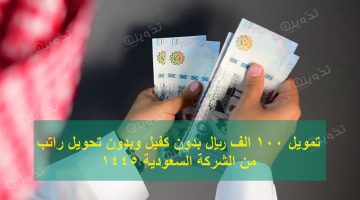 تمويل 100 الف ريال بدون كفيل وبـدون تحويل راتب من الشركة السعودية 1445