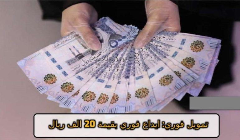 تمويل 20000 ريال