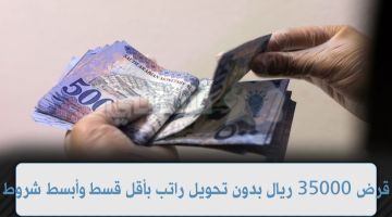 تمويل 35000 ريال بنك مرنة