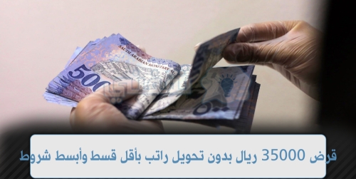 تمويل 35,000 ريال بنك مرنة