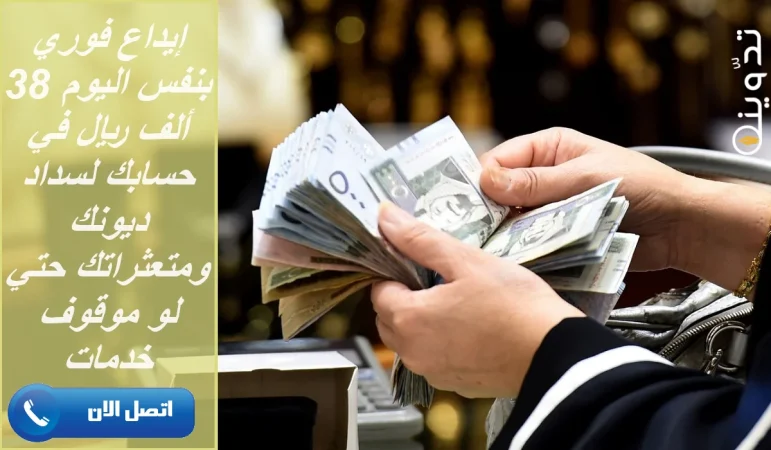 “إيداع فوري بنفس اليوم” 38 ألف ريال في حسابك لسداد ديونك ومتعثراتك حتي لو موقوف خدمات 1 تمويل الاولى