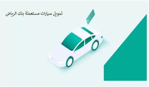 اختر مدة سداد مناسبة لك مع تمويل تأجيري السيارات من بنك الرياض