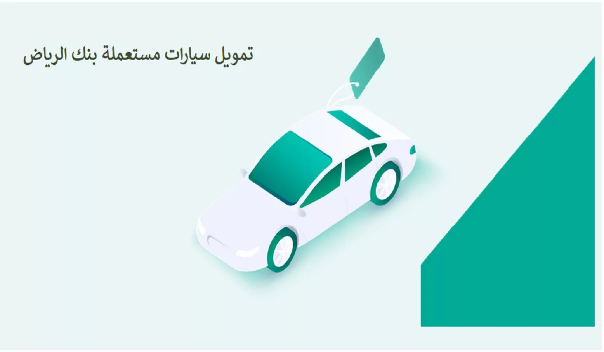 اختر مدة سداد مناسبة لك مع تمويل تأجيري السيارات من بنك الرياض