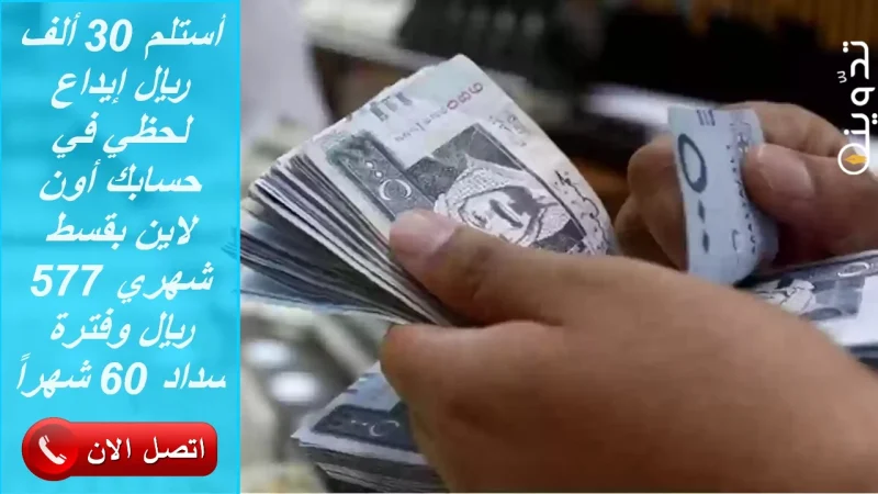 أستلم 30 ألف ريال إيداع لحظي في حسابك أون لاين بقسط شهري 577 ريال وفترة سداد 60 شهراً من الراجحي 2 تمويل الراجحي