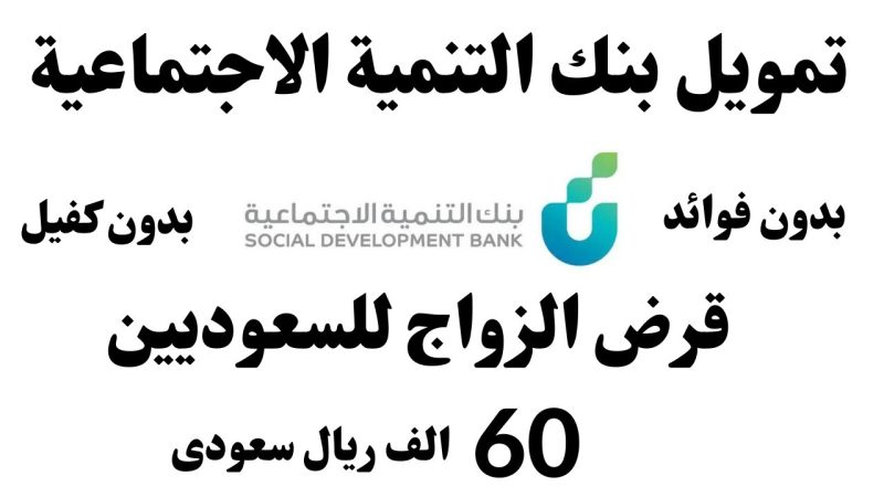تمويل الزواج من بنك التنمية