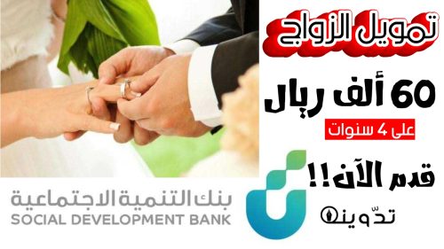 «استلام فوري».. تمويل الزواج من بنك التنمية الاجتماعي بمبلغ يصل إلى 60 ألف ريال سعودي والسداد على 4 سنوات.....
