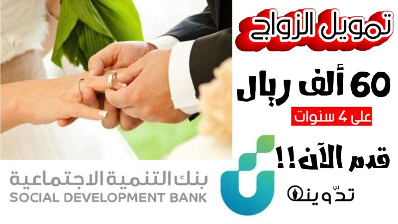 «استلام فوري».. تمويل الزواج من بنك التنمية الاجتماعي بمبلغ يصل إلى 60 ألف ريال سعودي والسداد على 4 سنوات.. بادر بالتقديم الآن!! 1 تمويل الزواج من بنك التنمية الاجتماعية