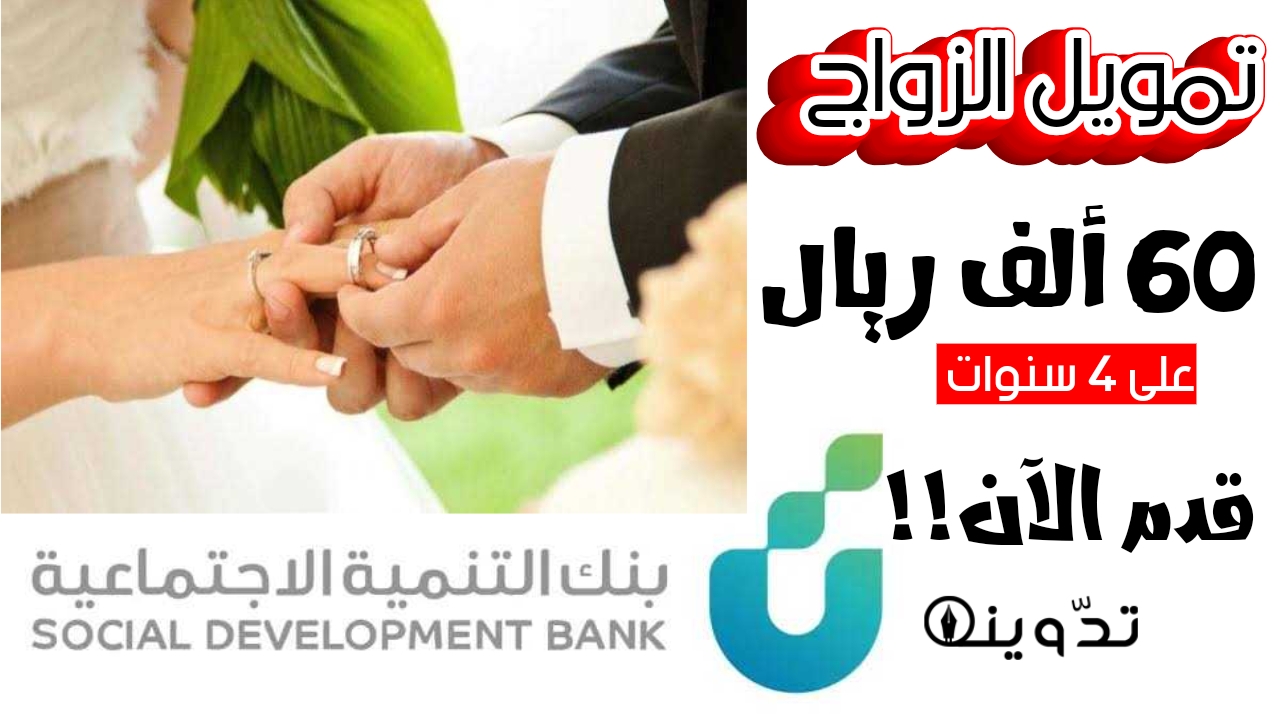 تمويل الزواج من بنك التنمية الاجتماعية