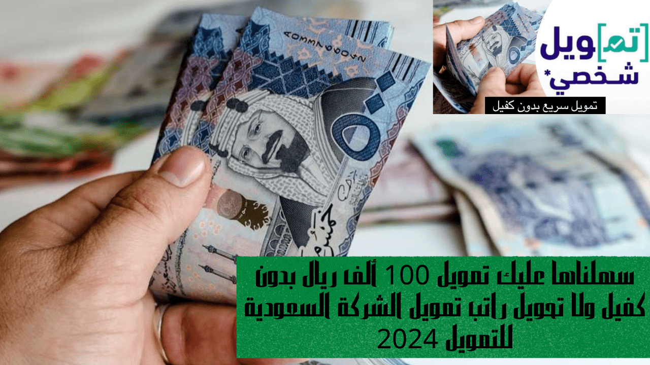 تمويل الشركة السعودية للتمويل 2024