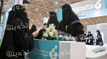 تمويل النساء بنك التنمية الاجتماعية الشروط والمستندات المطلوبة للحصول على التمويل