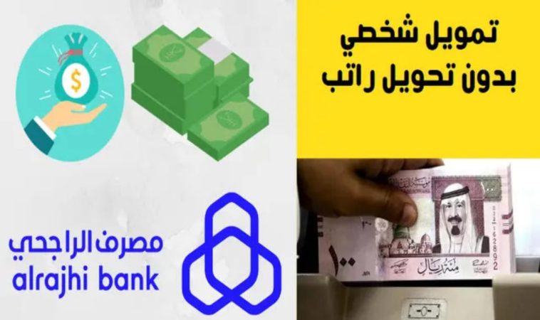 سدد ديونك بكبسة زر... إيداع 42,000 ريال فوري بدون كفيل وبدون ضمانات وبقسط شهري بسيط حتي لو عليك التزامات 1 تمويل بنك الراجحي