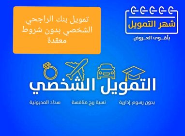 تمويل بنك الراجحي الشخصي