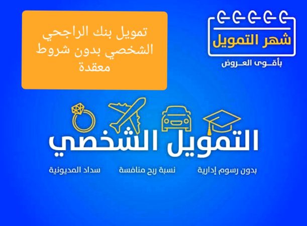 تمويل بنك الراجحي الشخصي