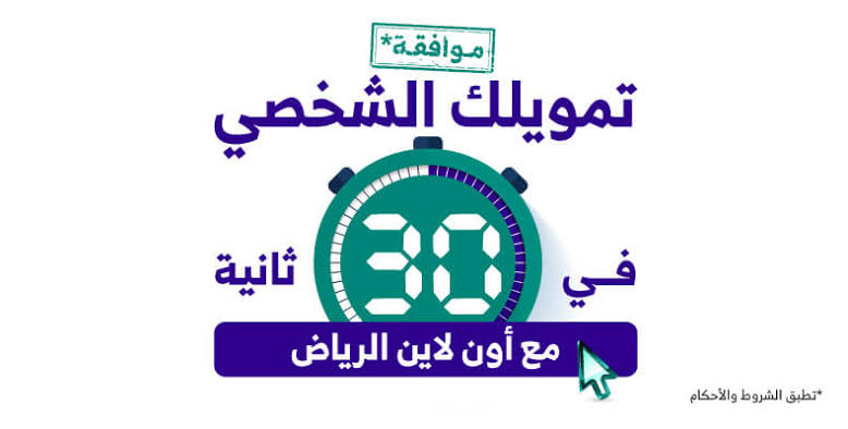 بموافقة فورية من جوالك استلم نقدي 52,000 ريال بدون ضمانات للمتعثرين وأصحاب الديون والأقساط حتي لو عليك التزامات 2 تمويل بنك الرياض