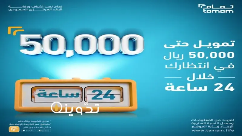 أستلم في حسابك 50 ألف ريال بموافقة فورية خلال 24 ساعة بدون أي تعقيدات حتي لو راتبك قليل 1 تمويل تمام