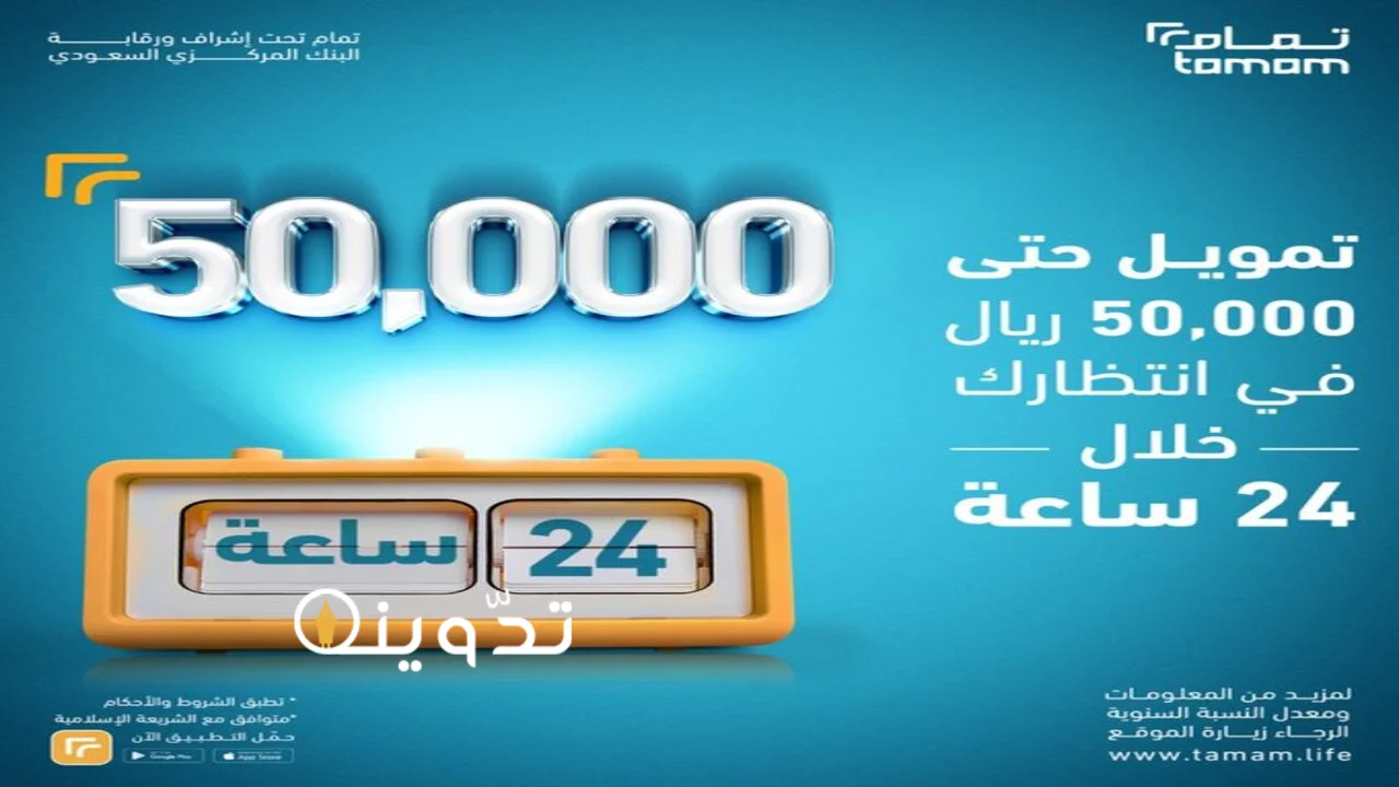 تمويل تمام