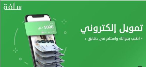 تمويل سلفة الشخصي