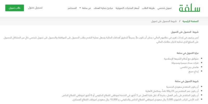 تمويل سلفة الشخصي
