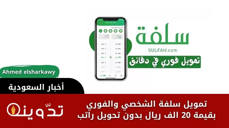 تمويل سلفة الشخصي والفوري بقيمة 20 الف ريال بدون تحويل راتب 1 تمويل سلفة الشخصي