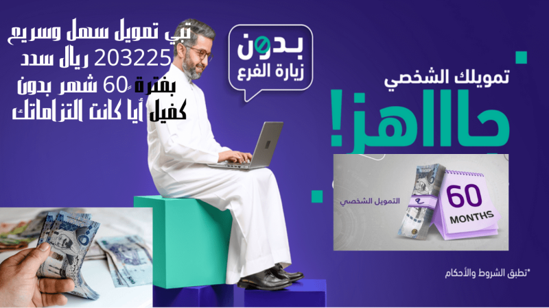 تمويل شخصي الشركة السعودية للتمويل