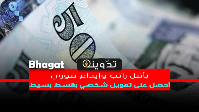 بأقل راتب احصل على تمويل شخصي بإيداع فوري وبدون كفيل من مصرف الراجحي 1 تمويل شخصي بأقل راتب