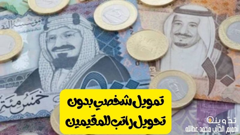 تمويل شخصي بدون تحويل راتب للمقيمين