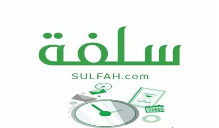 إيداع فوري للسعوديين يصل إلى 25,000 ريال بدون تحويل الراتب بالتقسيط على سنتين لدى منصة سلفة 1 تمويل شخصي بدون تحويل راتبك