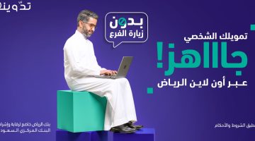 تمويل شخصي بنك الرياض 1