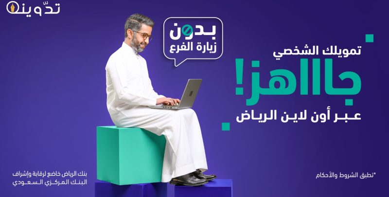 "احصل" على تمويل شخصي بنك الرياض بدون زيارة الفرع 1 تمويل شخصي بنك الرياض
