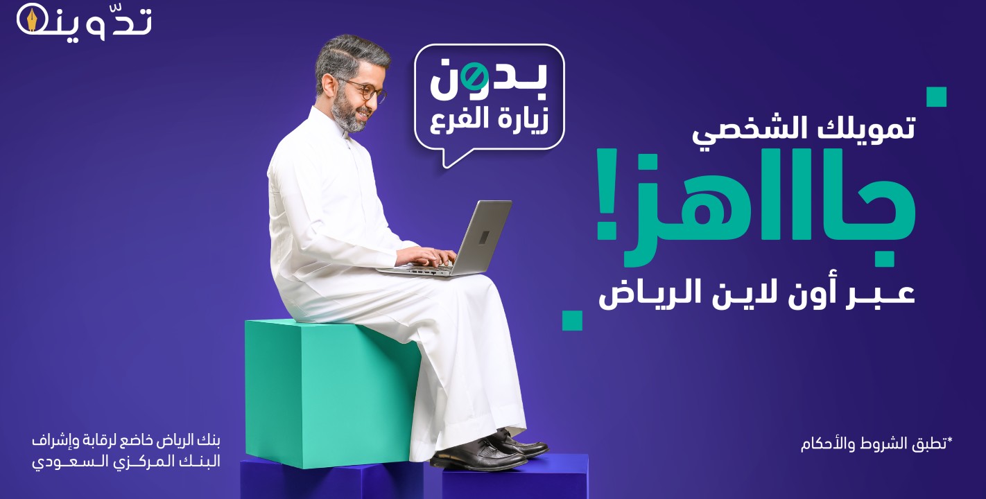 تمويل شخصي بنك الرياض