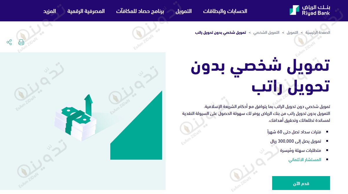 تمويل شخصي بنك الرياض يصل إلى مبلغ 24 ألف ريال.. وماهي طريقة التقديم والشروط والأوراق المطلوبة 2 تمويل شخصي بنك الرياض يصل إلى مبلغ 24 ألف ريال.. وماهي طريقة التقديم والشروط والأوراق المطلوبة