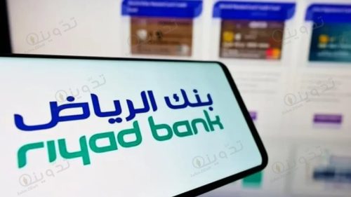 تمويل شخصي بنك الرياض يصل إلى مبلغ 24 ألف ريال.. وماهي طريقة التقديم والشروط والأوراق المطلوبة