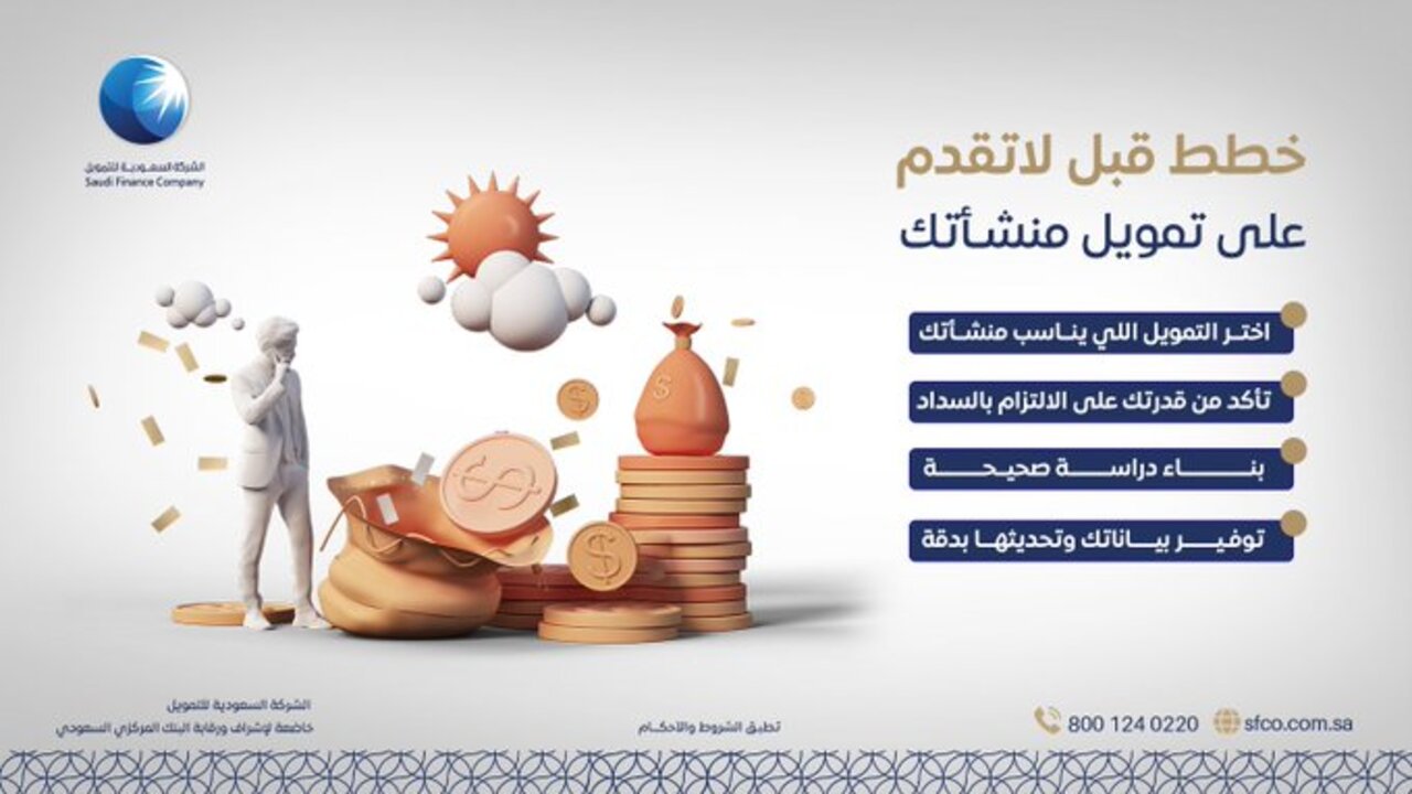 تبي تمويل سهل وسريع 203225 ريال سدد بفترة 60 شهر بدون كفيل أياً كانت التزاماتك 3 تمويل شخصي الشركة السعودية للتمويل