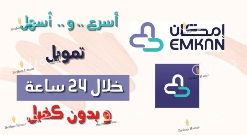 تمويل شخصي كاش من شركة إمكان الشروط المطلوبة وكيفية الحصول على التمويل