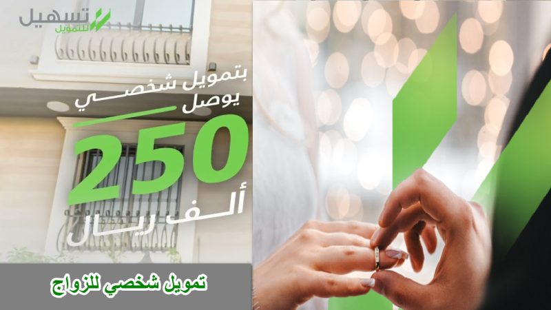 تمويل شخصي للزواج