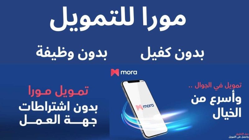 إيداع 30,000 ريال بموافقة فورية تمويل شخصي مورا بدون كفيل لسداد مديونية الرجال والنساء ومحاربة غلاء المعيشة وقسط شهري بسيط 1 تمويل شخصي مورا