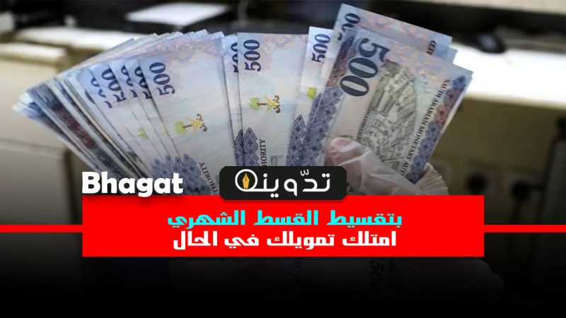 تمويل شخصي ميسر