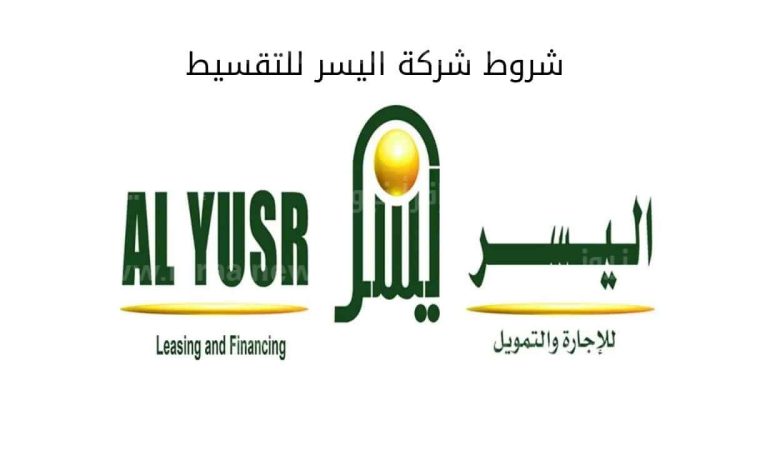 شروط تمويل شخصي من شركة اليسر 20 الف ريال بدون كفيل 1 تمويل شركة اليسر