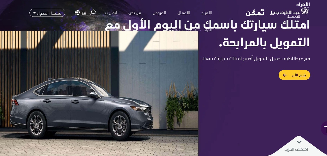 تمويل عبد اللطيف جميل