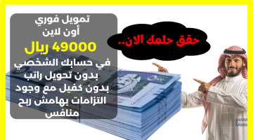 تمويل فوري أون لاين 49000 في حسابك الشخصي
