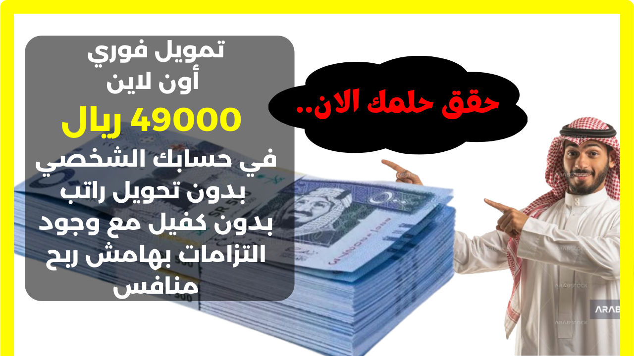 تمويل فوري أون لاين 49000 ريال في حسابك الشخصي