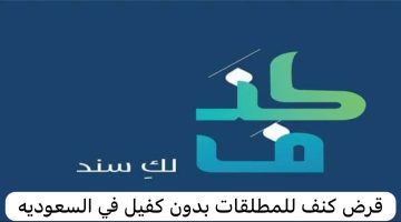 تمويل كنف للمطلقات والأرامل